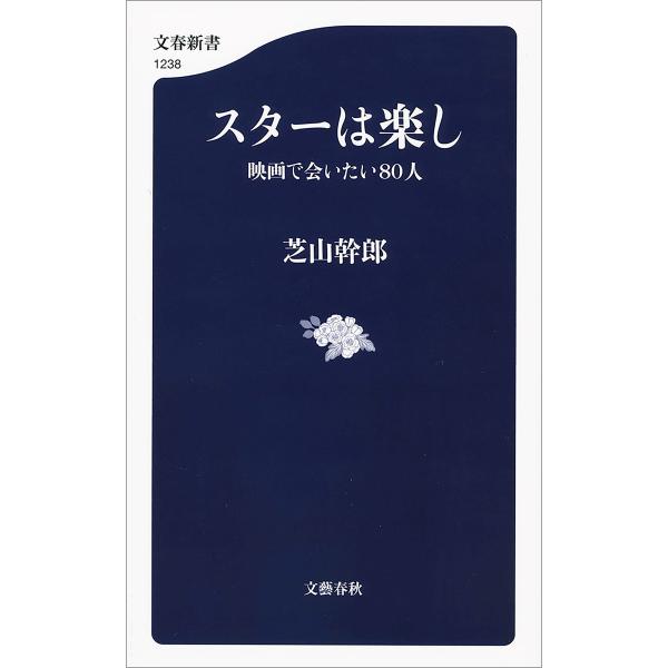 スターは楽し 映画で会いたい80人 電子書籍版 / 芝山幹郎