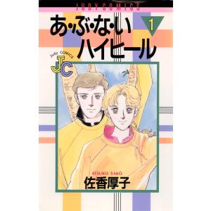 あ・ぶ・な・いハイヒール (1) 電子書籍版 / 佐香厚子｜ebookjapan