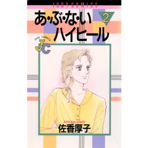 あ・ぶ・な・いハイヒール (2) 電子書籍版 / 佐香厚子｜ebookjapan