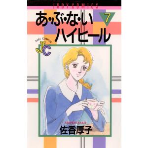 あ・ぶ・な・いハイヒール (7) 電子書籍版 / 佐香厚子｜ebookjapan