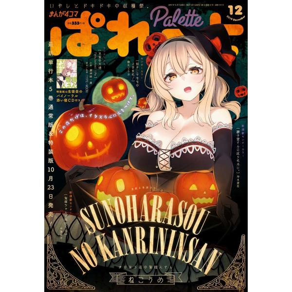 まんが4コマぱれっと 2019年12月号[雑誌] 電子書籍版