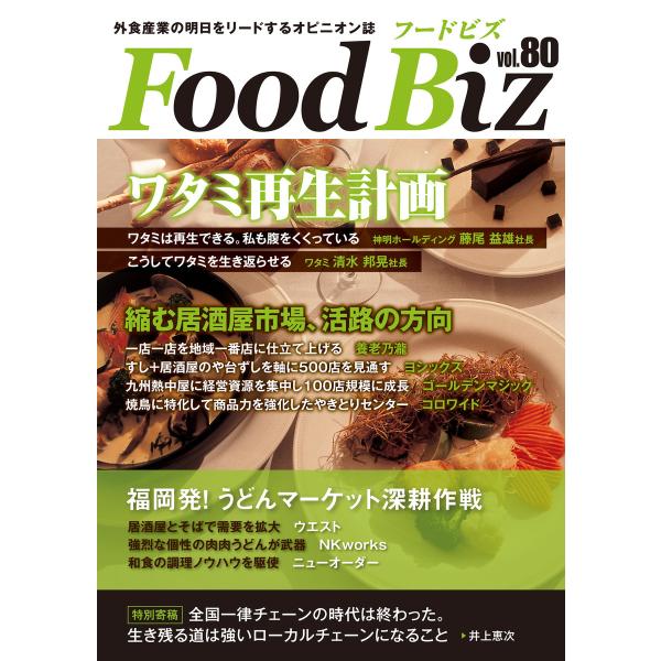 フードビズ80号 電子書籍版 / 編集:エフビー
