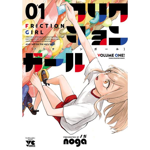 フリクションガール (1) 電子書籍版 / noga