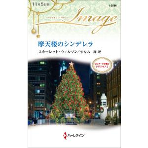 摩天楼のシンデレラ【カッターネオ家のクリスマス I】 電子書籍版 / スカーレット・ウィルソン 翻訳:すなみ翔｜ebookjapan