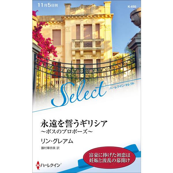 永遠を誓うギリシア【ハーレクイン・セレクト版】 電子書籍版 / リン・グレアム 翻訳:藤村華奈美