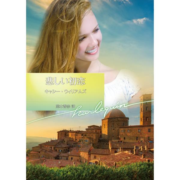 悲しい初恋【ハーレクイン文庫版】 電子書籍版 / キャシー・ウィリアムズ 翻訳:澤木香奈