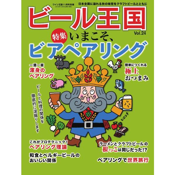 ワイン王国別冊 ビール王国 Vol.24 電子書籍版 / ワイン王国別冊 ビール王国編集部