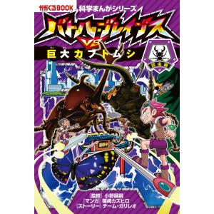 科学まんがシリーズ(2) バトル・ブレイブスVS.巨大カブトムシ 昆虫編 電子書籍版 / ストーリー:チーム・ガリレオ マンガ:篠崎カズヒロ｜ebookjapan