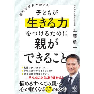 麹町中校長が教える 子どもが生きる力をつけるために親ができること 電子書籍版 / 著:工藤勇一