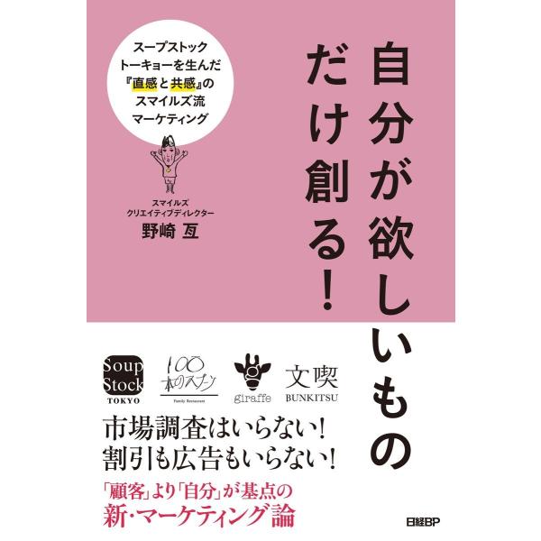 自分が欲しいものだけ創る!スープストックトーキョーを生んだ『直感と共感』のスマイルズ流マーケティング...