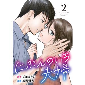 にぶんのいち夫婦 (2) 電子書籍版 / 漫画:黒沢明世 原作:夏川ゆきの
