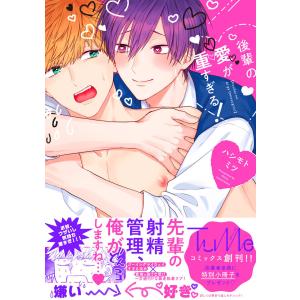 後輩の愛が重すぎる!【電子限定漫画付き】 電子書籍版 / ハシモト ミツ｜ebookjapan