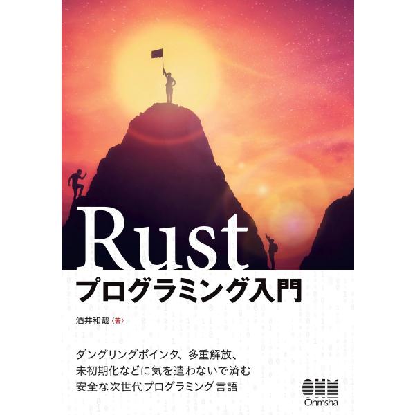 Rustプログラミング入門 電子書籍版 / 著:酒井和哉