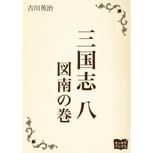 三国志 八 図南の巻 電子書籍版 / 著:吉川英治｜ebookjapan