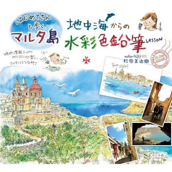 はじめてさんと歩くマルタ島 地中海からの水彩色鉛筆Lesson 電子書籍版 / 著:杉原美由樹