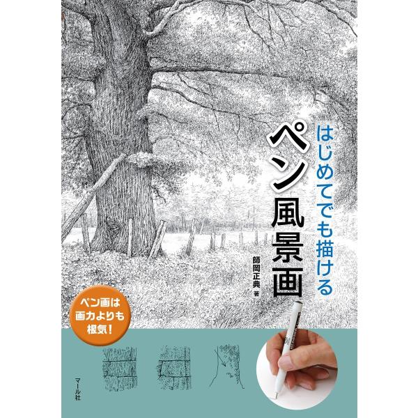 はじめてでも描ける ペン風景画 電子書籍版 / 著:師岡正典