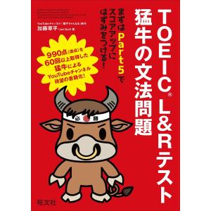 TOEIC L&amp;Rテスト 猛牛の文法問題 電子書籍版 / 著:加藤草平(Jet Bull) TOEICの本の商品画像