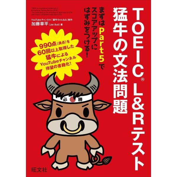 TOEIC L&amp;Rテスト 猛牛の文法問題 電子書籍版 / 著:加藤草平(Jet Bull)