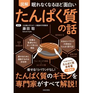 新品 日本文芸社」眠れなくなるほど面白い 図解 たんぱく質の話