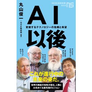 AI以後 変貌するテクノロジーの危機と希望 電子書籍版 / 丸山俊一(編著)/NHK取材班(編著)｜ebookjapan