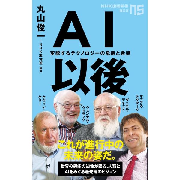 AI以後 変貌するテクノロジーの危機と希望 電子書籍版 / 丸山俊一(編著)/NHK取材班(編著)