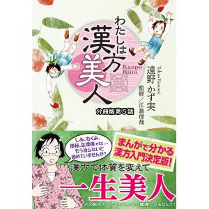 わたしは漢方美人 分冊版 5 花粉症 電子書籍版 / 遠野かず実｜ebookjapan