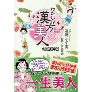 わたしは漢方美人 分冊版 8 虫刺され 電子書籍版 / 遠野かず実｜ebookjapan