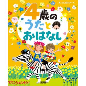 4歳の うたとおはなし 電子書籍版 / 榊原洋一