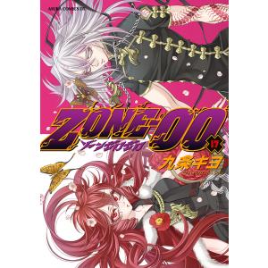 ZONE‐00 第17巻 電子書籍版 / 著者:九条キヨ｜ebookjapan