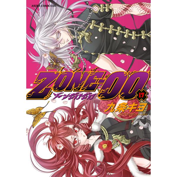 ZONE‐00 第17巻 電子書籍版 / 著者:九条キヨ