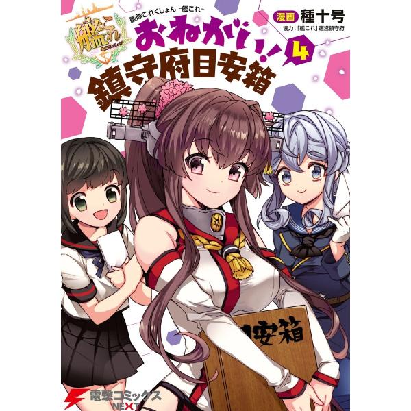 艦隊これくしょん -艦これ- おねがい!鎮守府目安箱 4 電子書籍版 / 漫画:種十号 協力:「艦こ...