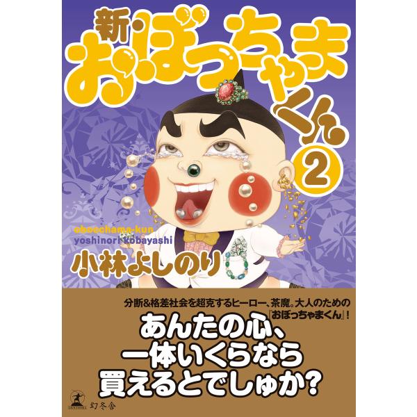 新・おぼっちゃまくん2 電子書籍版 / 著:小林よしのり