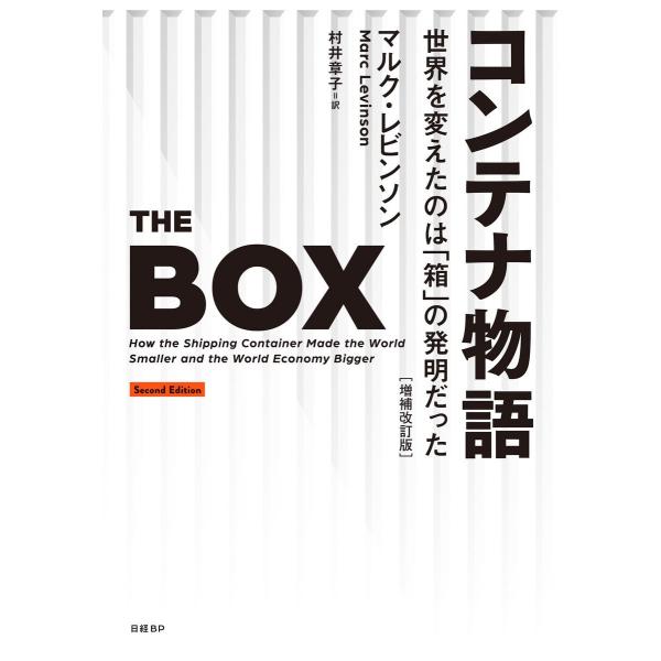 コンテナ物語 世界を変えたのは「箱」の発明だった 増補改訂版 電子書籍版 / 著:マルク・レビンソン...