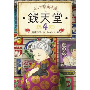 ふしぎ駄菓子屋 銭天堂10 偕成社 : TOY Publishing - 通販 - Yahoo