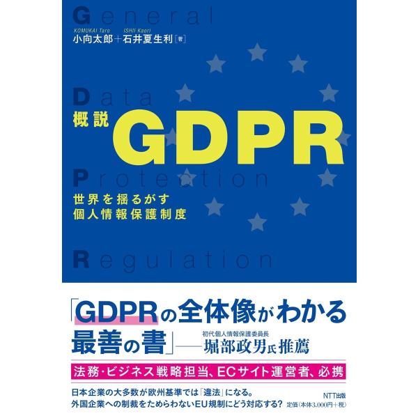 概説GDPR 電子書籍版 / 小向太郎/石井夏生利