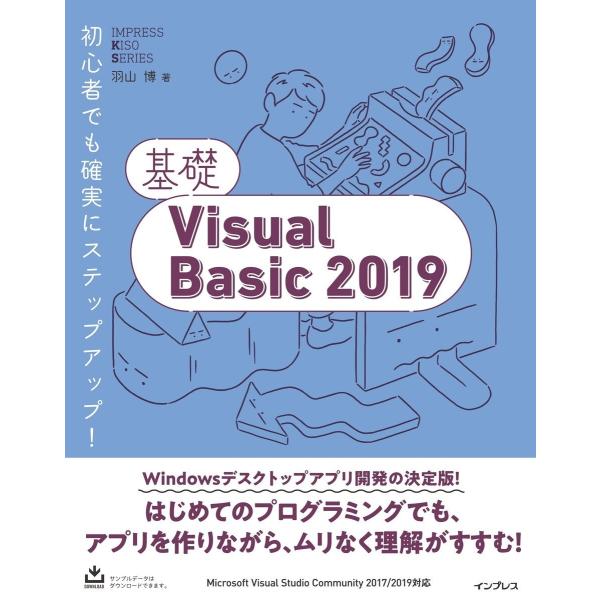 基礎Visual Basic 2019 電子書籍版 / 羽山 博