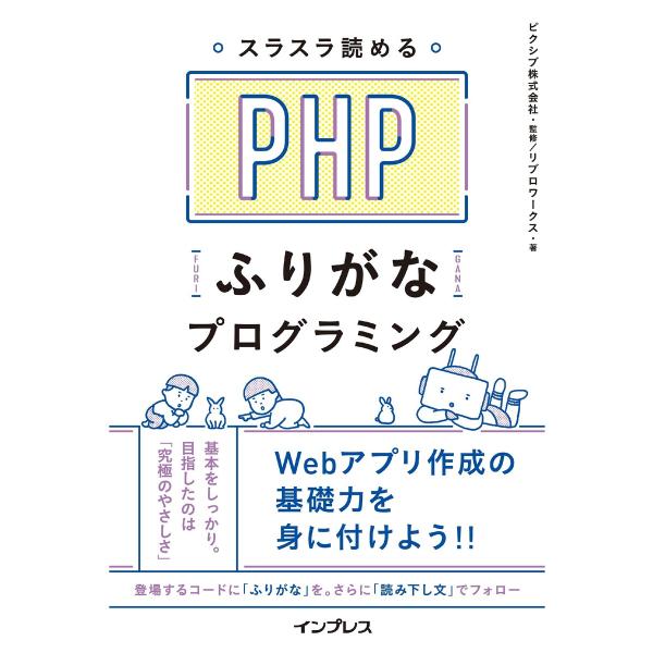 スラスラ読める PHPふりがなプログラミング 電子書籍版 / ピクシブ株式会社/リブロワークス