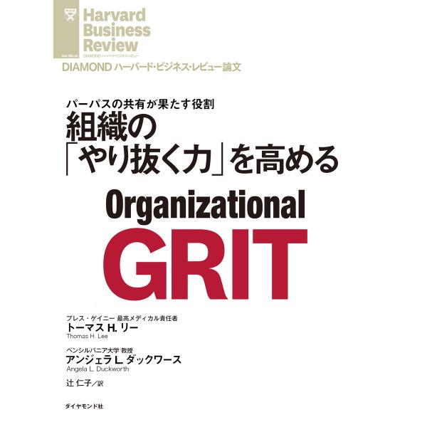 組織の「やり抜く力」を高める 電子書籍版 / 著:トーマス・H・リー/著:アンジェラ・L・ダックワー...