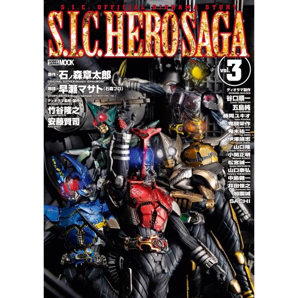 S.I.C. HERO SAGA vol.3 電子書籍版 / ホビージャパン編集部