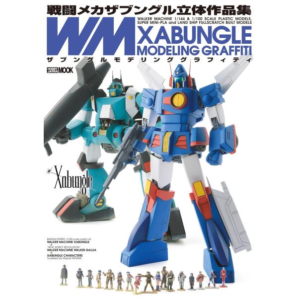 戦闘メカザブングル立体作品集 ザブングルモデリンググラフィティ 電子書籍版 / ホビージャパン編集部