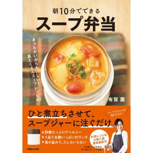 朝10分でできる スープ弁当 電子書籍版 / 有賀薫
