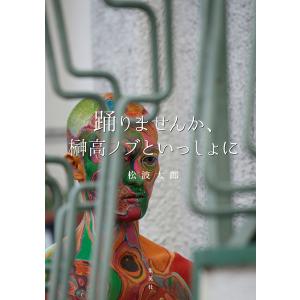 踊りませんか、榊高ノブといっしょに 電子書籍版 / 松波太郎｜ebookjapan
