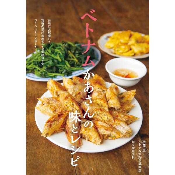 ベトナムかあさんの味とレシピ 電子書籍版 / 伊藤忍/ベトナム大好き編集部