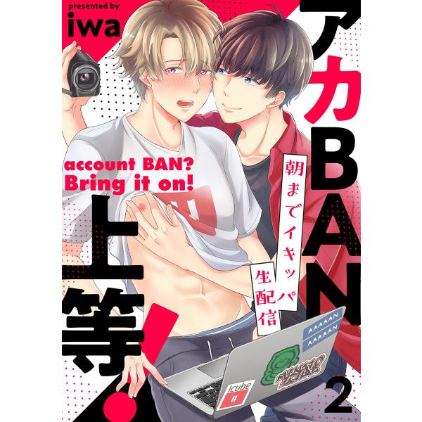 アカBAN上等!〜朝までイキッパ生配信 2巻 電子書籍版 / iwa