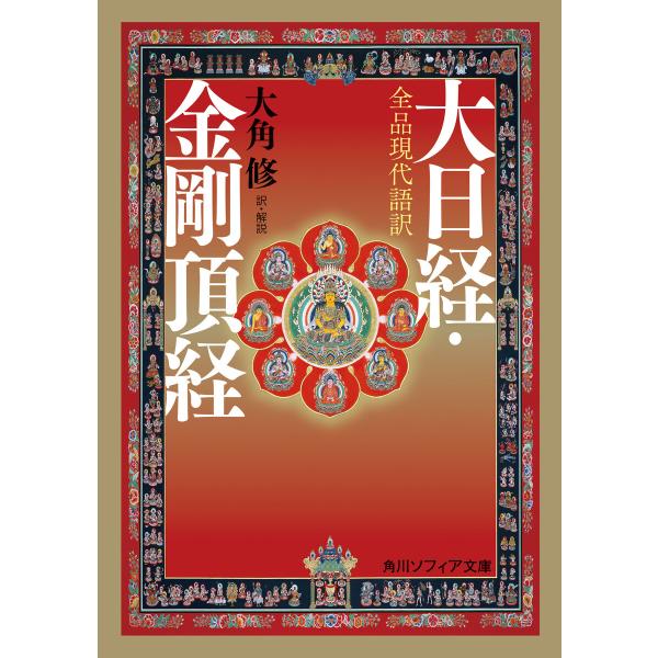 全品現代語訳 大日経・金剛頂経 電子書籍版 / 訳・解説:大角修