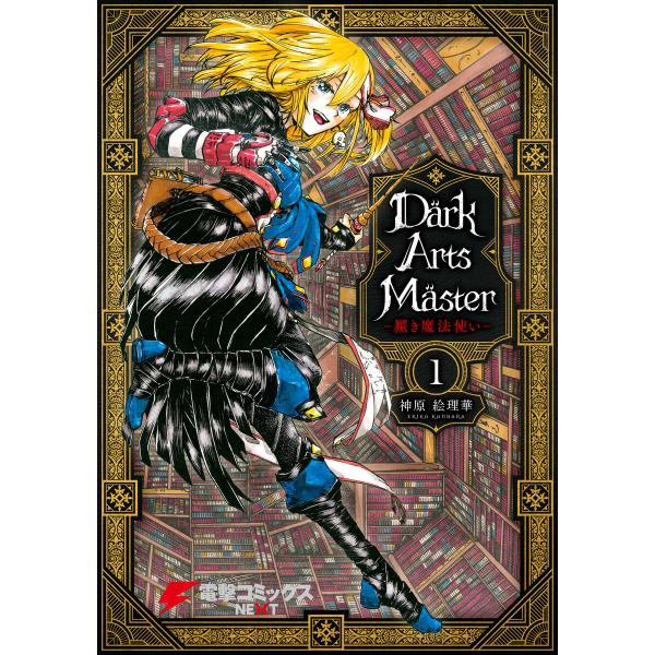 DarkArtsMaster-黶き魔法使い- 1 電子書籍版 / 著者:神原絵理華