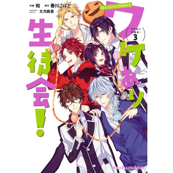 魔法のiらんどCOMICS ワケあり生徒会!(3) 電子書籍版 / 作画:宛 原作:春川こばと キャ...