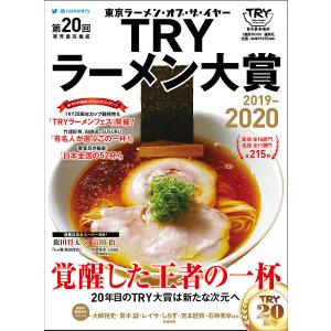 第20回 業界最高権威 TRYラーメン大賞 2019-2020 電子書籍版