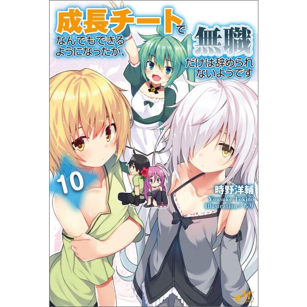 成長チートでなんでもできるようになったが、無職だけは辞められないようです 10 電子書籍版 / 著:...