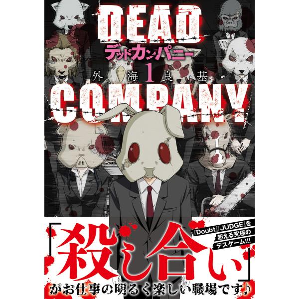 DEAD COMPANY (1) 【電子限定おまけ付き】 電子書籍版 / 外海良基